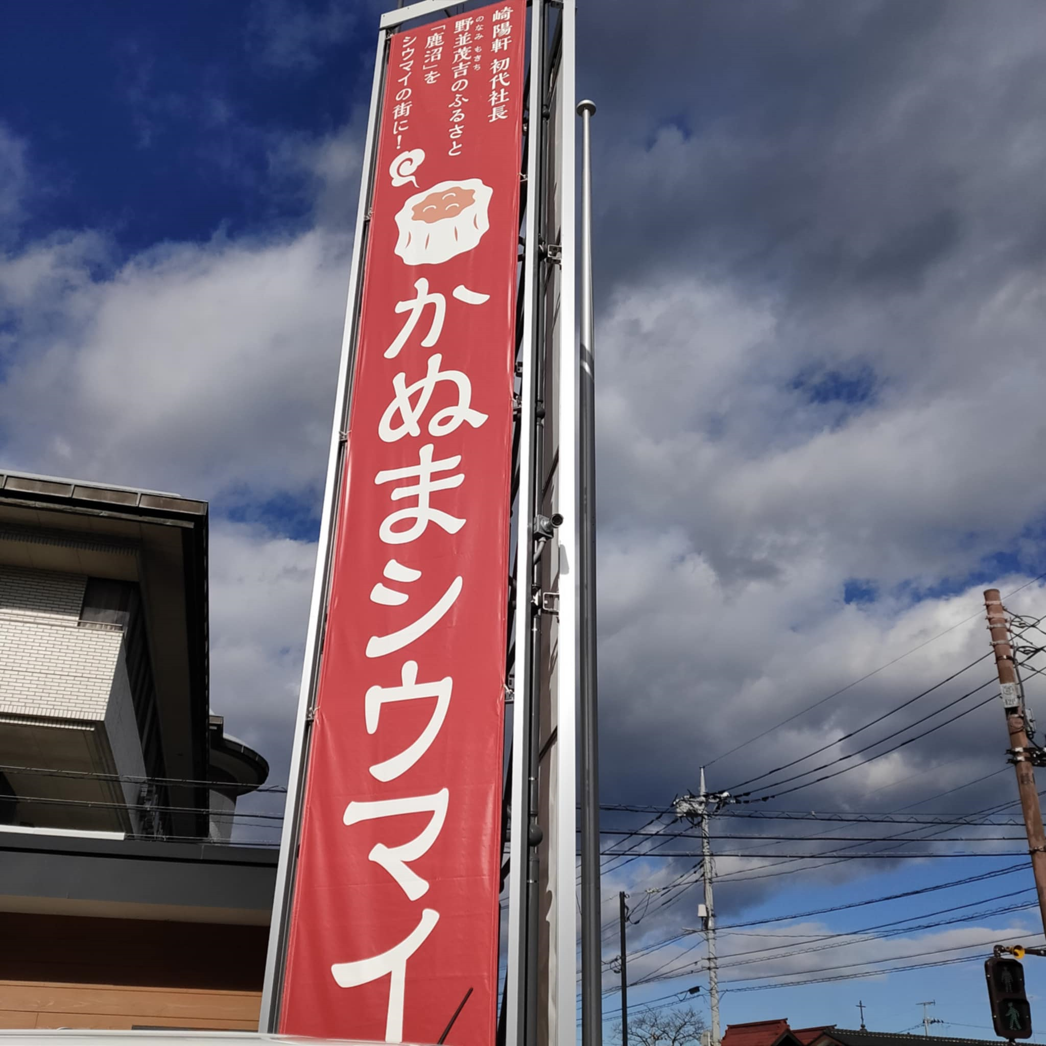 かぬまシウマイ