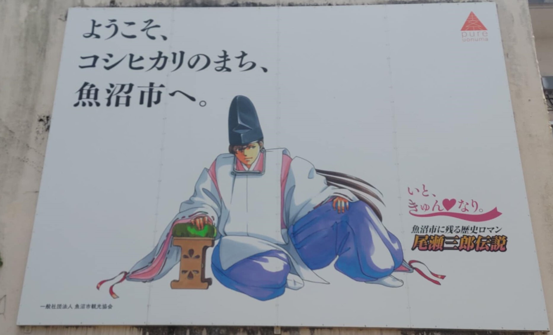 いと、きゅん♡なり。　魚沼市に残る歴史ロマン尾瀬三郎伝説